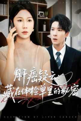 肝癌疑云：藏在体检单里的秘密