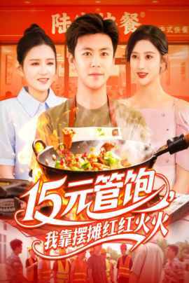 15元管饱我靠摆摊红红火火
