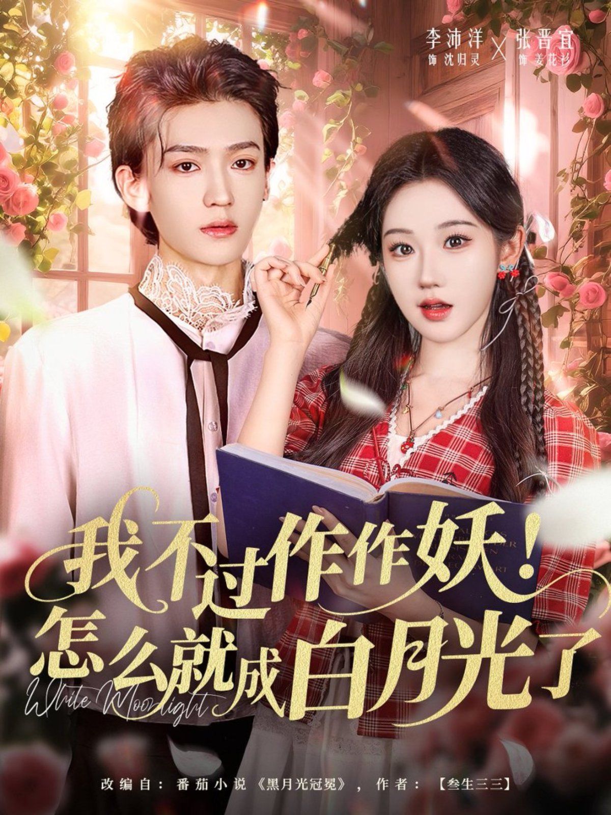 我不过作作妖！怎么就成白月光了