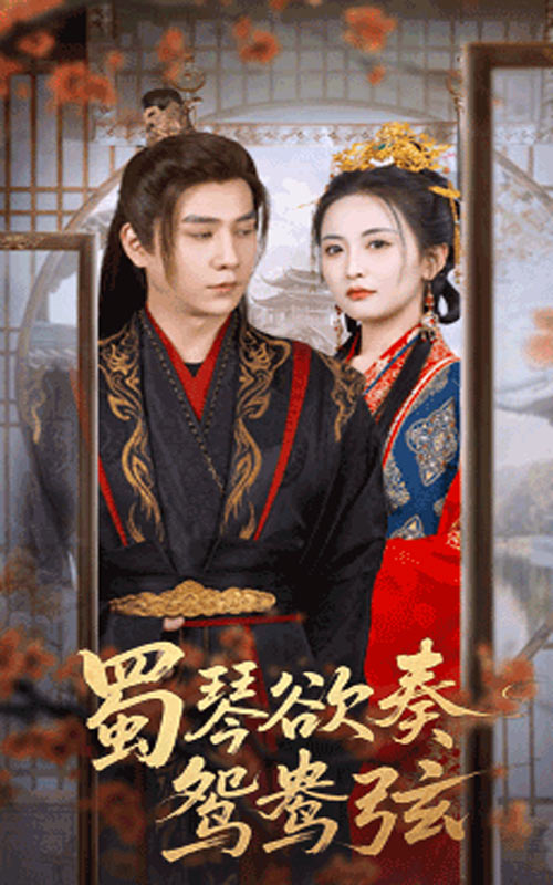 蜀琴欲奏鸳鸯弦