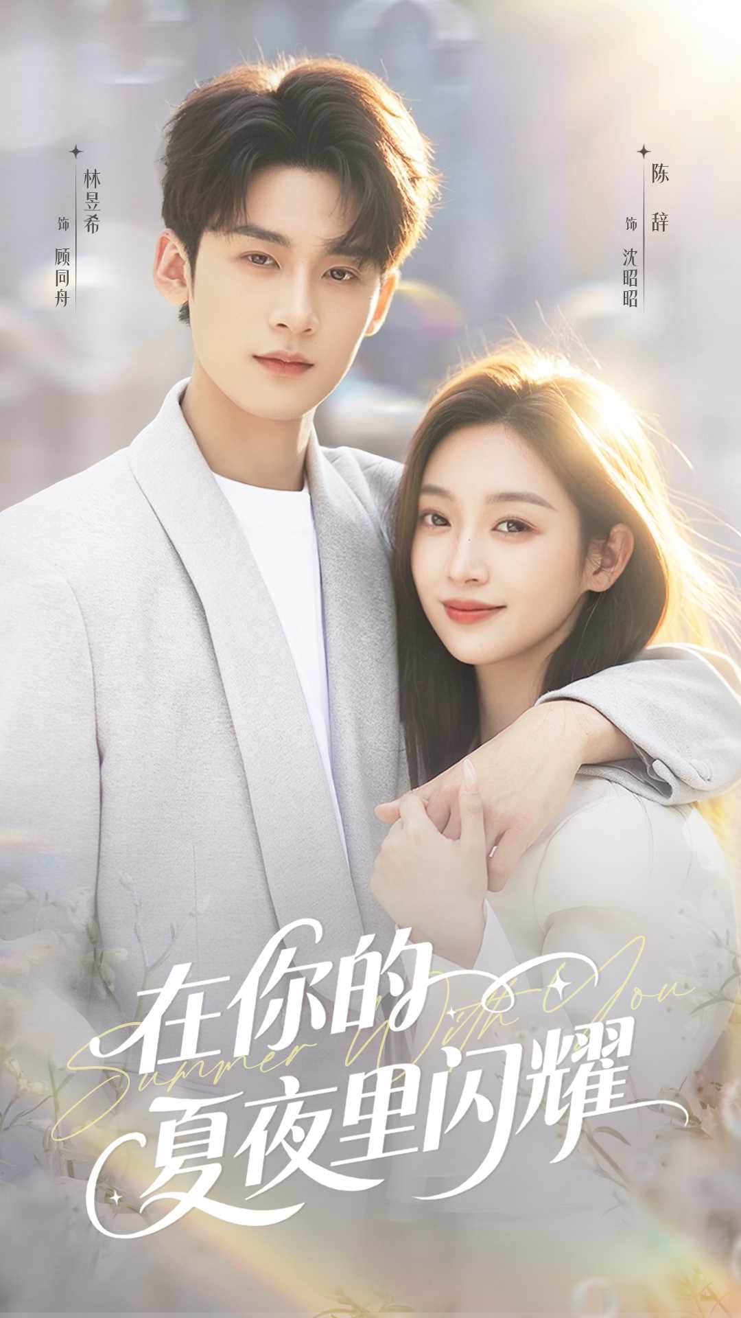 在你的夏夜里闪耀未删减版