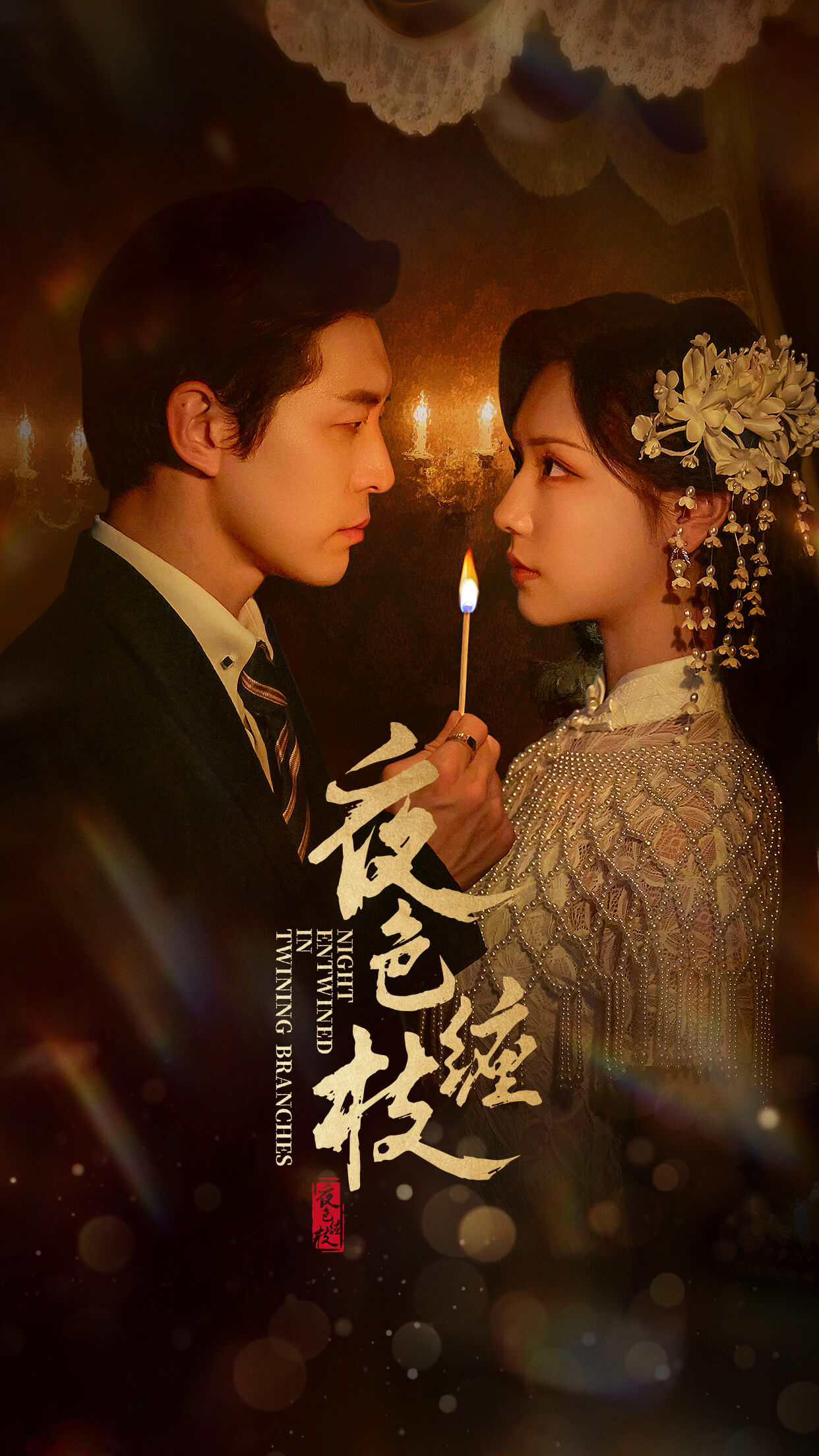 夜色缠枝百度HE版本