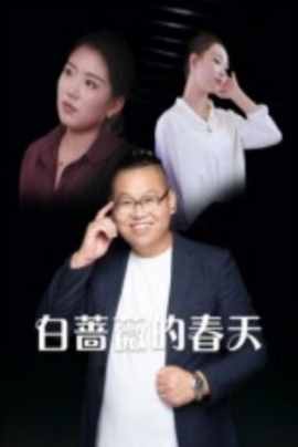 白蔷薇的春天