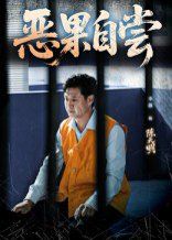 恶果自尝&amp;amp;恩养成仇