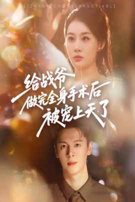 给战爷做完全身手术后被宠上天了