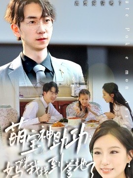 萌宝神助：攻妈咪我找到爹地了