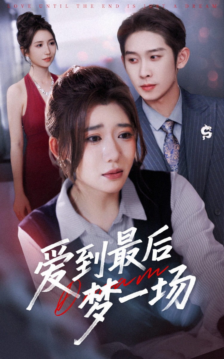爱到最后梦一场