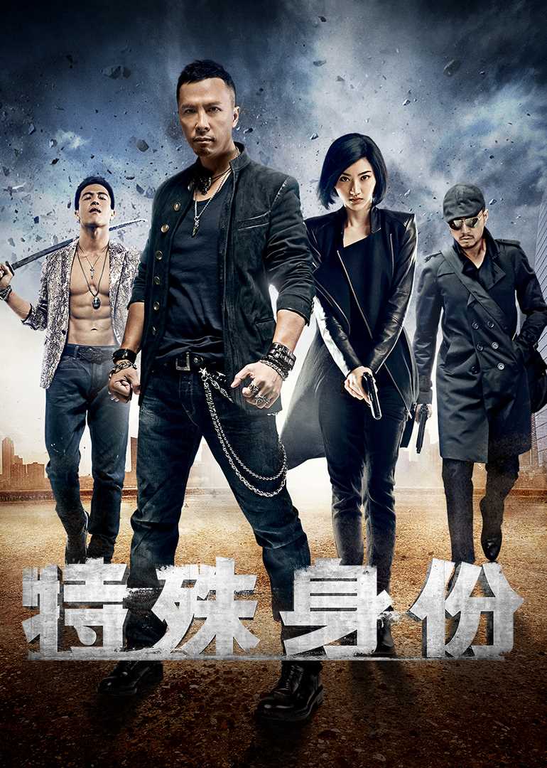 特殊身份(粤语版)