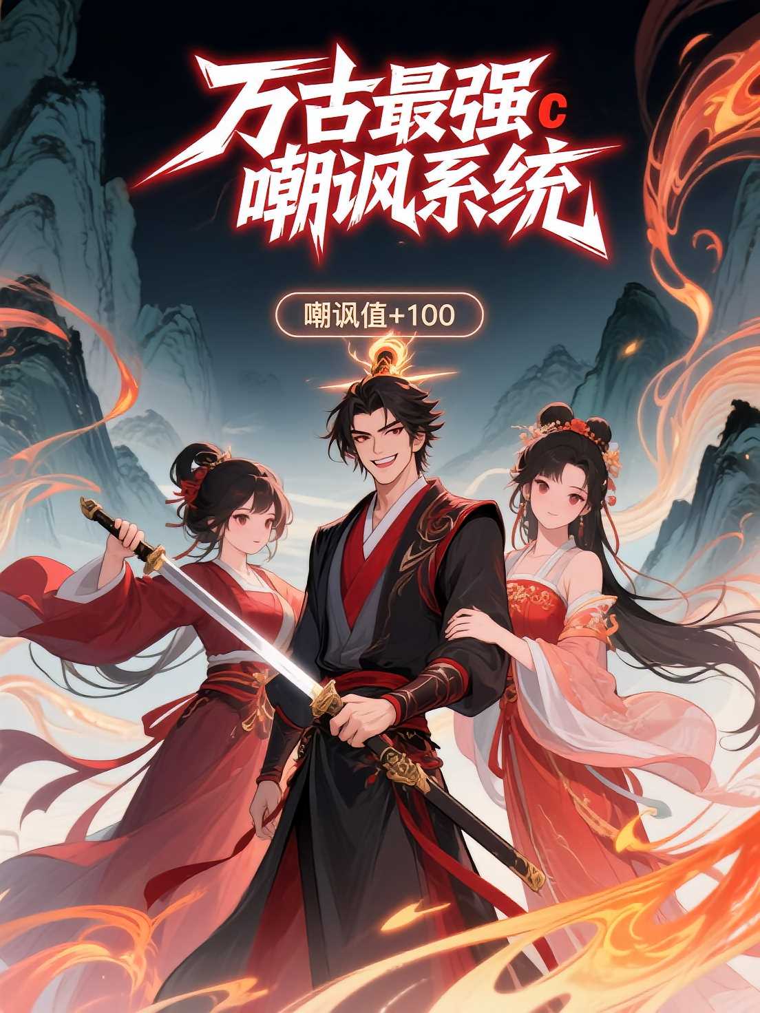 万古最强嘲讽系统第三季