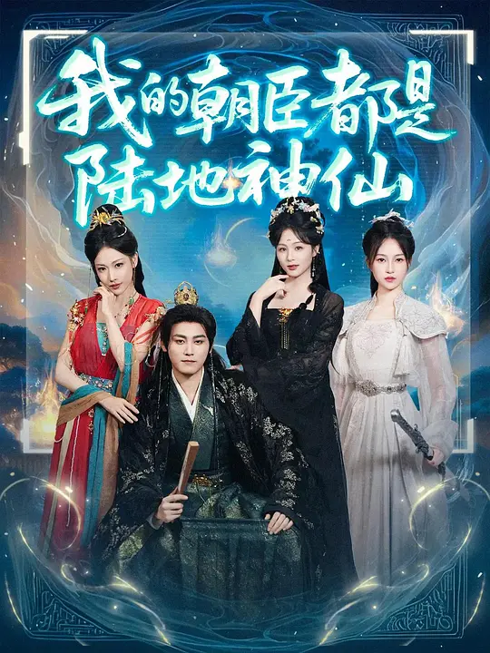 我的朝臣都是地神仙
