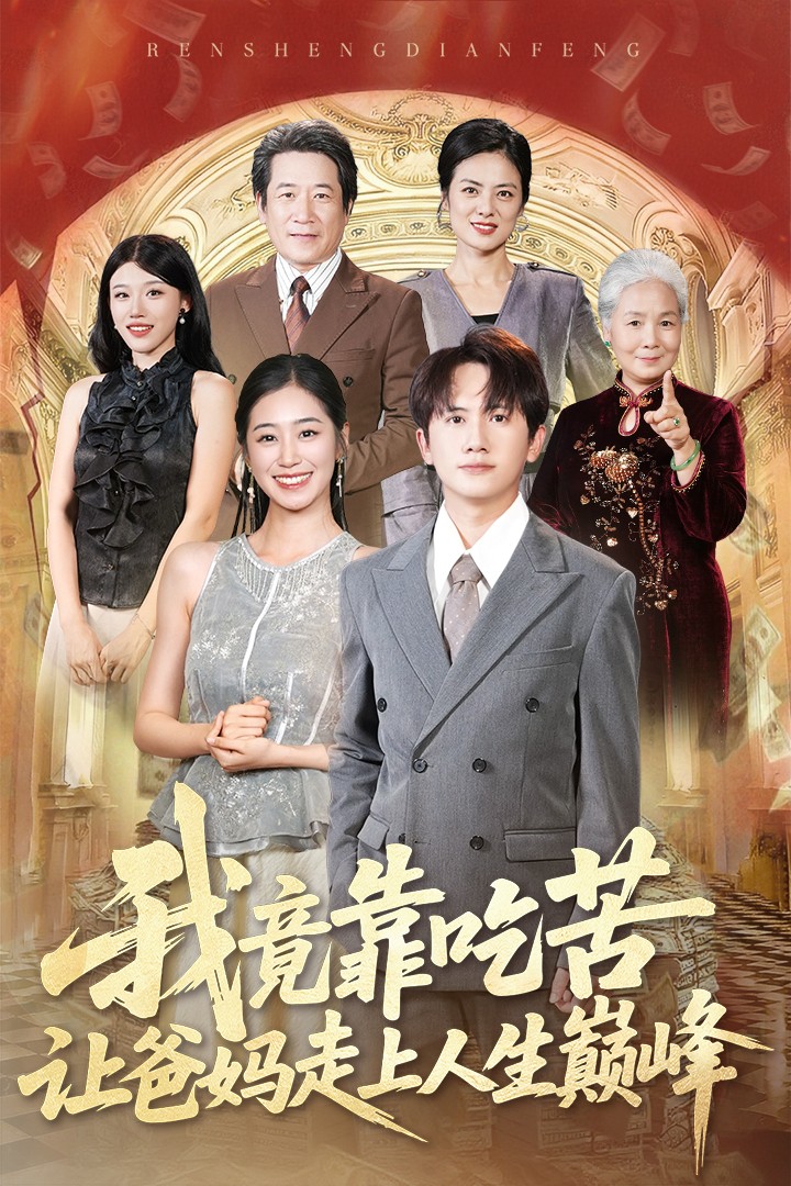 我竟靠吃苦让爸妈走上了人生巅峰