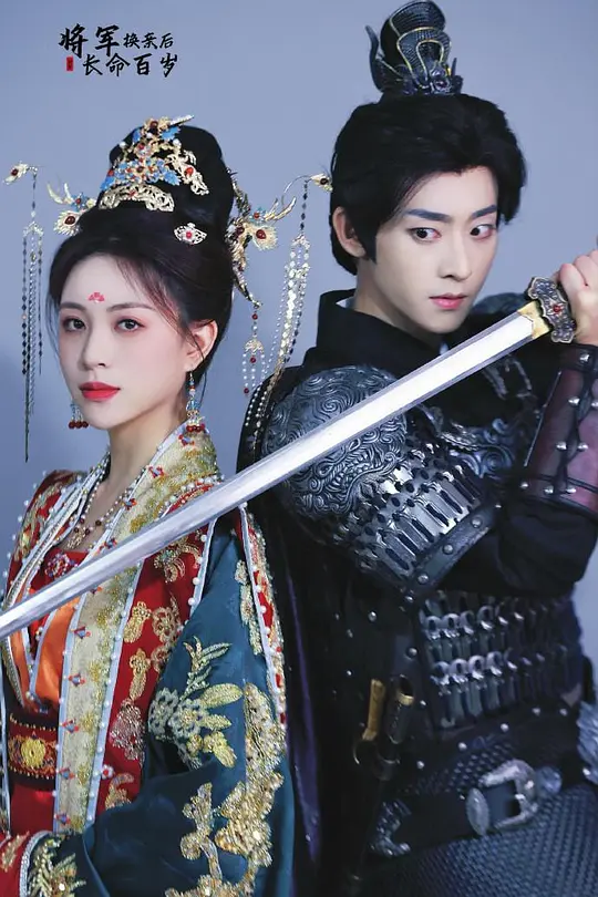 将军换亲后将军长命百岁