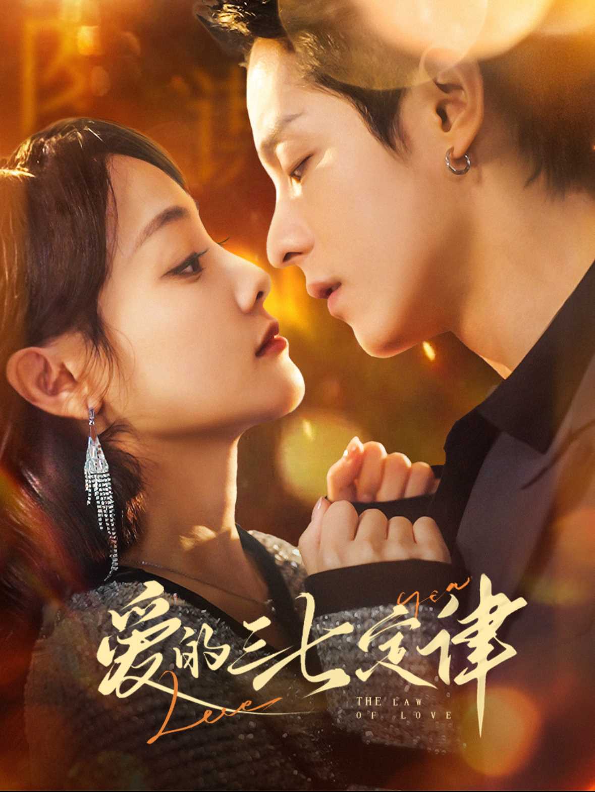 爱的三七定律&amp;爱意延迟