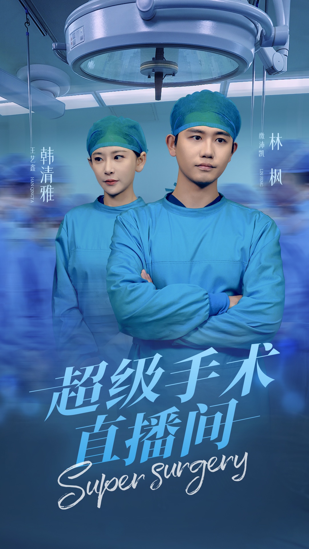 超级手术直播间&amp;消失的医神