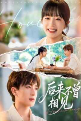 后来不曾相见