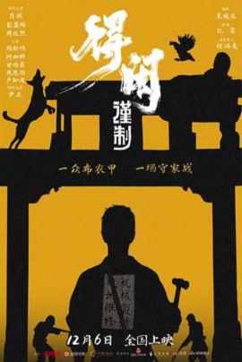 得闲谨制（预告片）