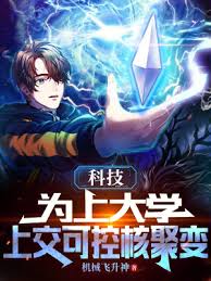 为了上大学上交了可控核聚变