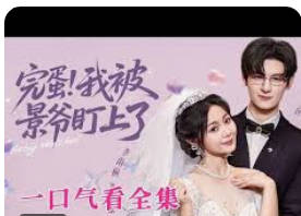 蛋我被景爷盯上了