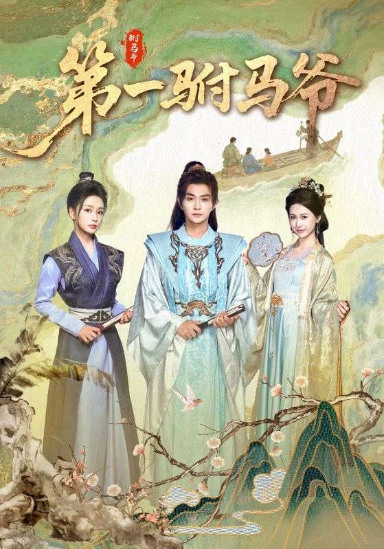 第一驸马爷&amp;史上最狂驸马爷