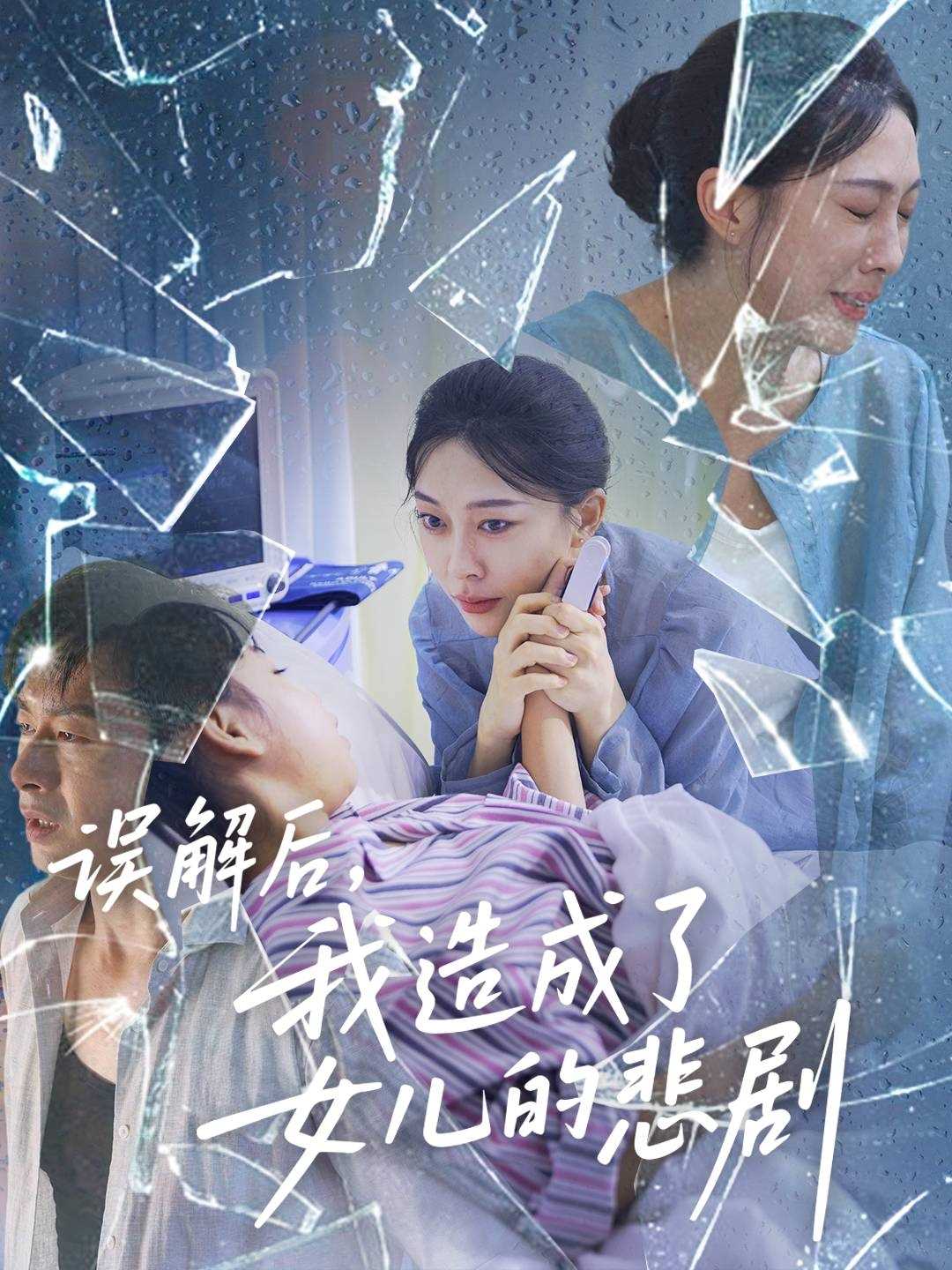 解后我造成了女儿的悲剧
