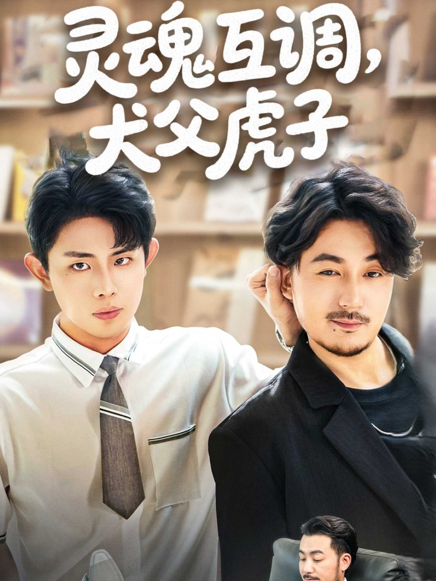 灵魂互调犬父虎子&amp;amp;爸公司都上市了你考试及格了吗