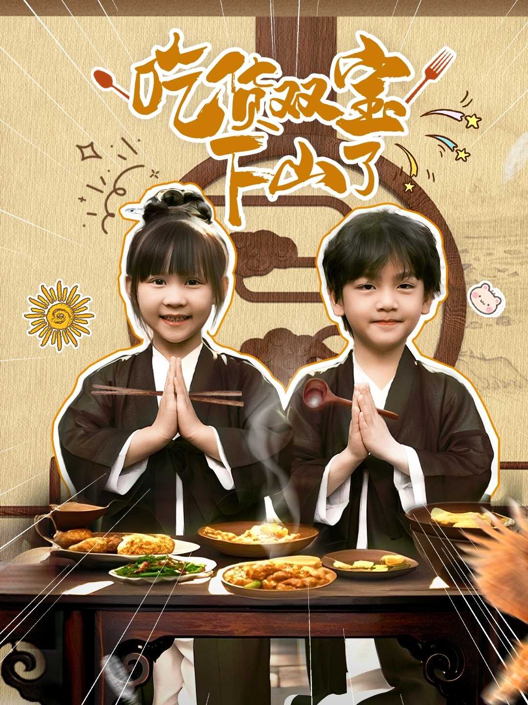 吃货双宝下山了（80集）