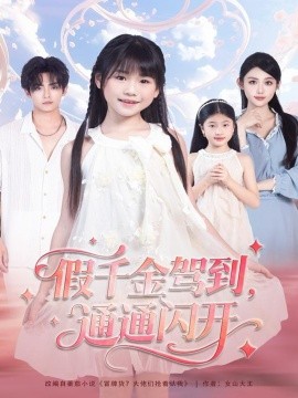 假千金驾到，通通闪开