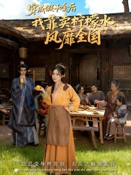 穿成假千金后我靠卖柠檬水风靡全国 一片青橘映月明