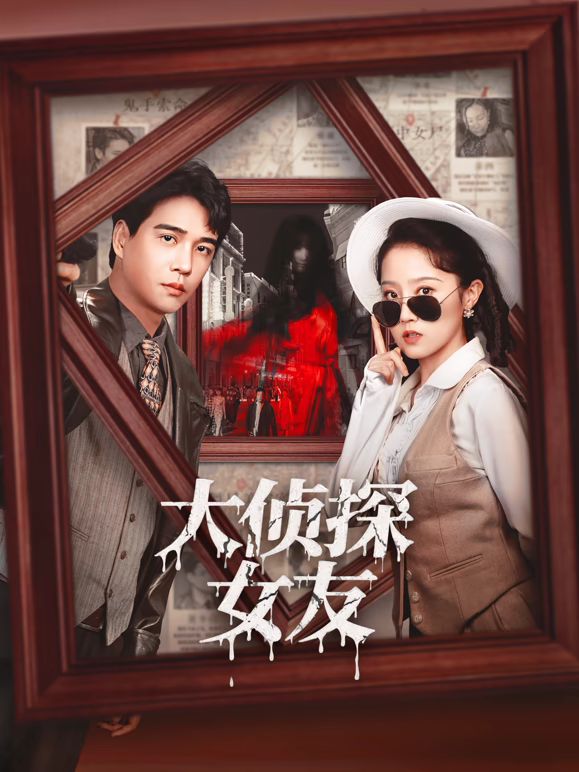 大侦探女友