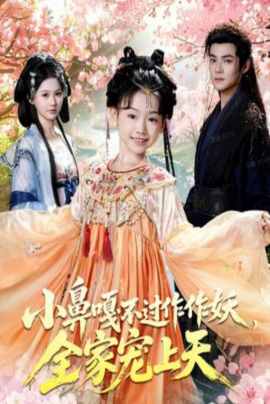 小鼻嘎不过作作妖，全家宠上天