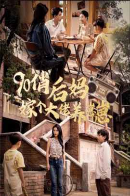 90俏后妈嫁个大佬养崽崽