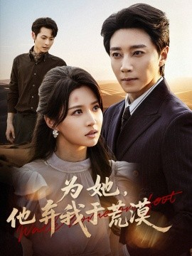 为她，他弃我于荒漠