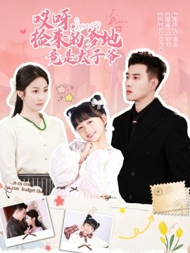 哎呀，捡来的爹地竟是太子爷