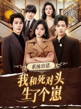 系统出错，我和死对头生了个崽
