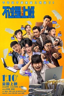 不过是上班（预告片）