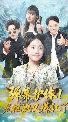 弹幕护体！老祖她又爆红了