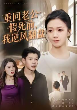 重回老公假死前，我逆风翻盘