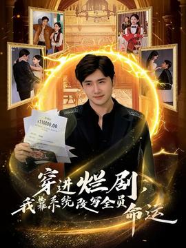 穿进烂剧，我靠系统改写全员命运