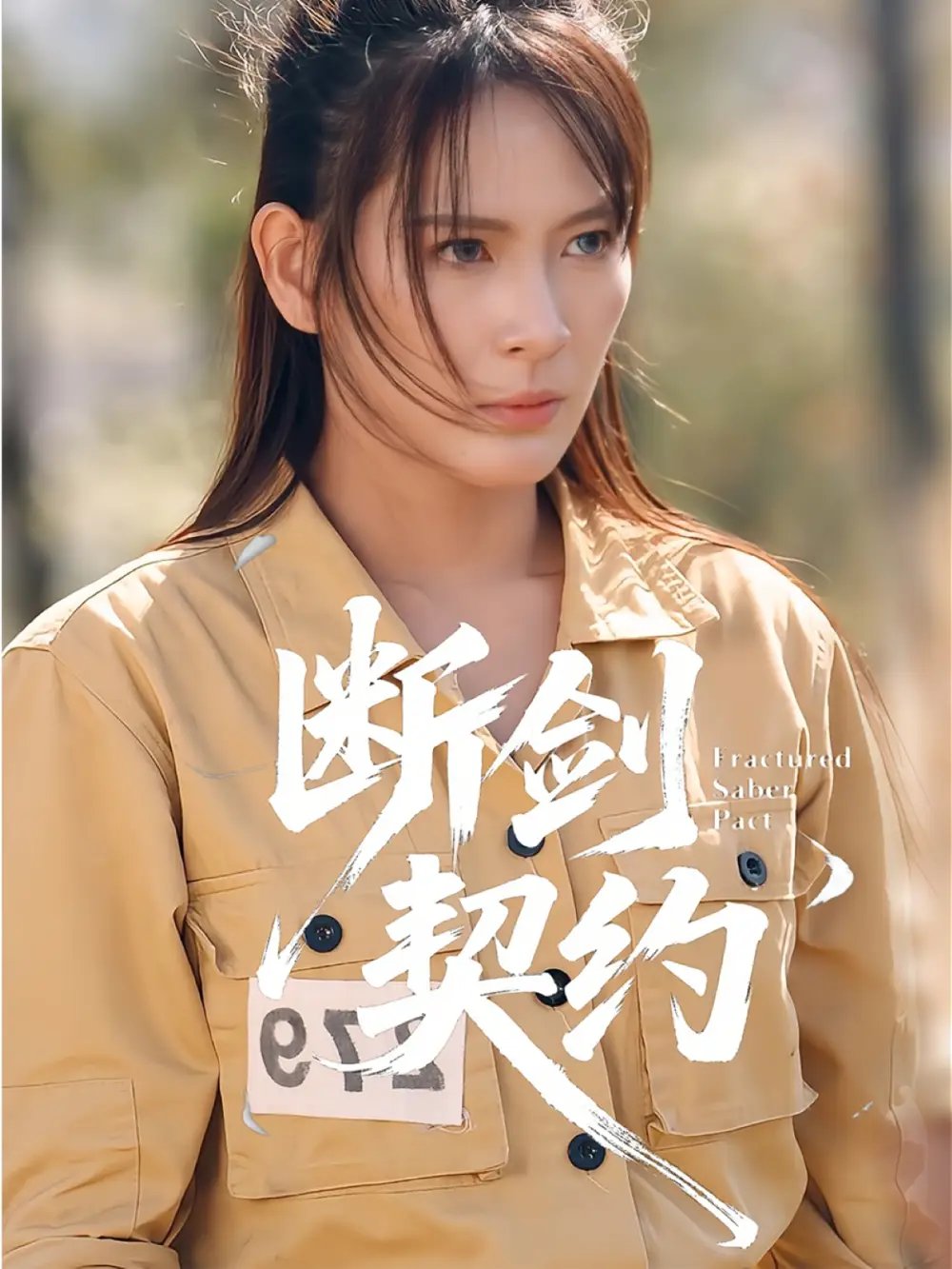 断剑契约 绝地逢她