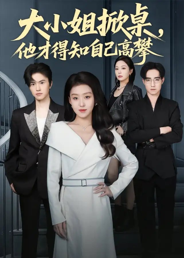 大小姐掀桌，他才得知自己高攀