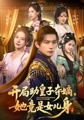 开局助皇子夺嫡，她竟是女儿身