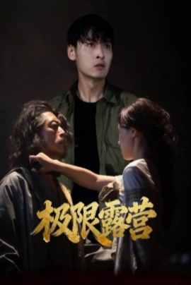 极限露营
