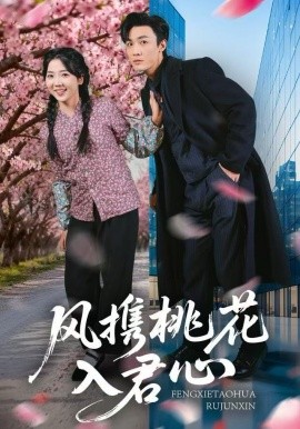 风携桃花入君心