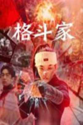 格斗家