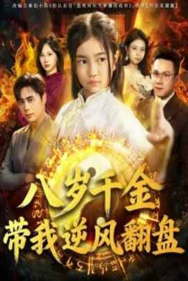 天降仙童，废材老爸逆天封神（八岁千金带我逆风翻盘）