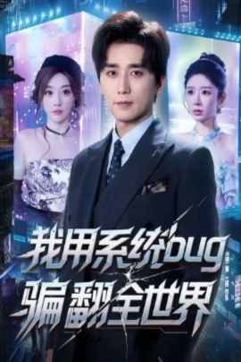 我用系统bug骗翻全世界