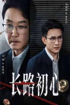 长路初心