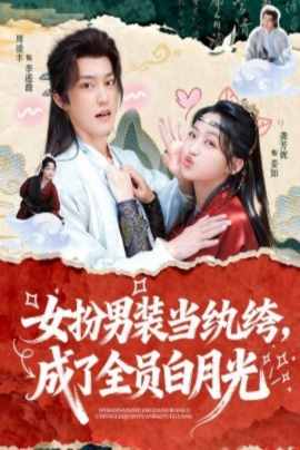 女扮男装当纨绔，成了全员白月光