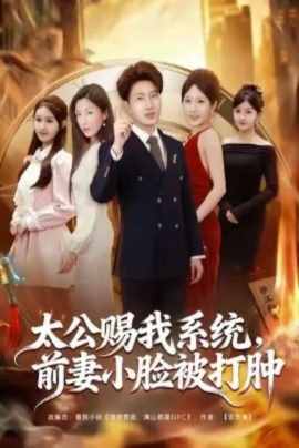 太公赐我系统，前妻小脸被打肿