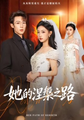 她的涅槃之路